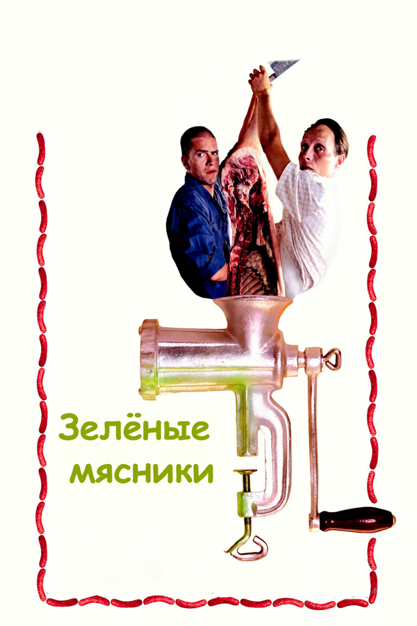 Зеленые мясники постер